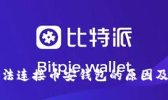 TP钱包无法连接币安钱包的