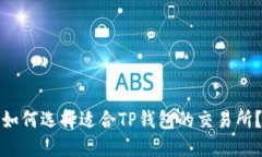 如何选择适合TP钱包的交易
