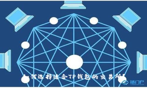 如何选择适合TP钱包的交易所？