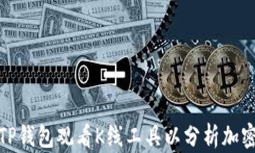 
如何使用TP钱包观看K线工具以分析加密货币走势