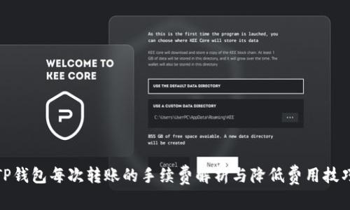 TP钱包每次转账的手续费解析与降低费用技巧