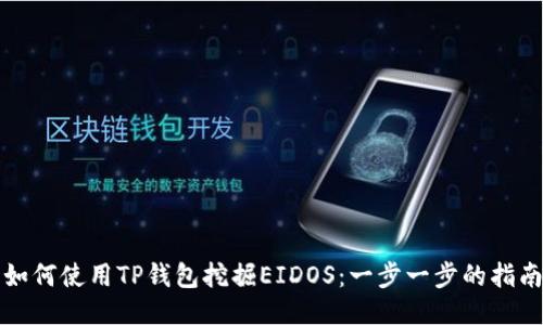 如何使用TP钱包挖掘EIDOS：一步一步的指南