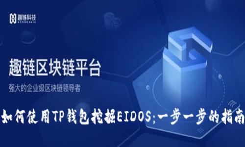 如何使用TP钱包挖掘EIDOS：一步一步的指南