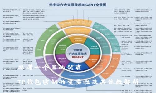 思考一个且的优质

TP钱包密钥的重要性及其位数解析