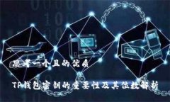 思考一个且的优质TP钱包密
