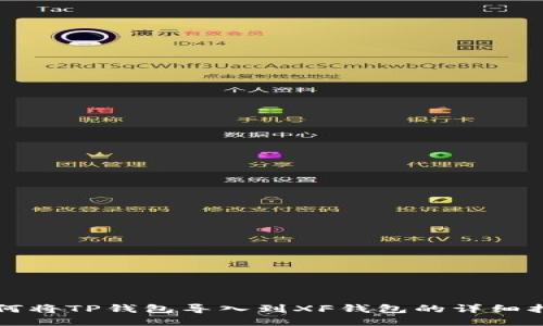 如何将TP钱包导入到XF钱包的详细指南
