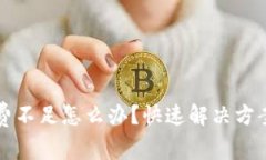 TP以太钱包矿工费不足怎么