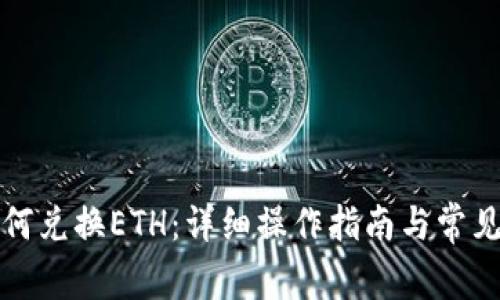 TP钱包如何兑换ETH：详细操作指南与常见问题解答