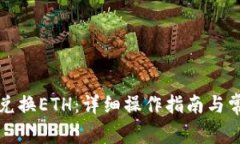 TP钱包如何兑换ETH：详细操