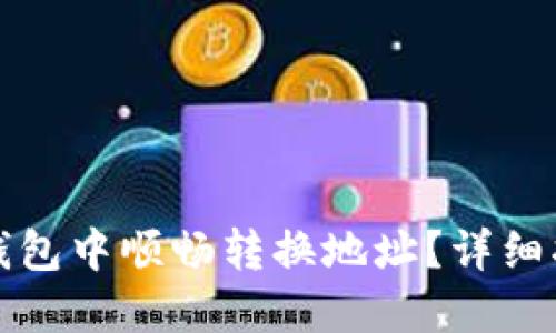 如何在TP钱包中顺畅转换地址？详细指南与技巧