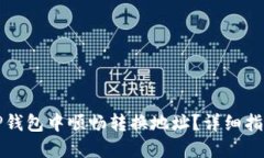 如何在TP钱包中顺畅转换地