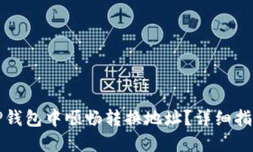 如何在TP钱包中顺畅转换地址？详细指南与技巧