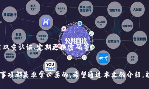    TP钱包如何实现跨链转账操作指南  / 

 guanjianci  TP钱包, 跨链转账, 数字资产, 加密货币  /guanjianci 

引言
在区块链技术迅速发展的今天，各种数字资产的交易和流通变得越来越重要。TP钱包作为一款支持多种加密货币的数字钱包，其用户经常需要进行跨链转账。跨链转账能够让用户在不同区块链之间自由转移资产，为他们提供了更好的资金流动性和灵活性。在本文中，我们将详细讨论TP钱包的跨链转账功能，以及如何利用这一功能进行安全、迅速的资产转移。

TP钱包简介
TP钱包是一款支持多种区块链资产的数字钱包，特别是在以太坊、比特币、波卡等主流区块链资产上，TP钱包为用户提供了友好的操作界面和安全的资产管理功能。用户通过TP钱包可以方便地进行资产存储、收发和交易等操作。此外，TP钱包还支持用户创建和管理多个钱包地址，使得用户可以灵活地管理自己的数字资产。

跨链转账的必要性
随着区块链生态系统的不断丰富，不同的区块链之间也推出了各自独特的应用和功能。这意味着用户需要在不同的区块链间进行资产转移，以便利用最佳的投资机会或参与特定项目。跨链转账的必要性主要表现为以下几点：
ul
    listrong资金流动性：/strong通过跨链转账，用户可以在不同的区块链中快速转移资金，获取最佳的交易价格和投资机会。/li
    listrong多样化投资：/strong允许用户在不同链上进行投资，分散风险，增加收益可能性。/li
    listrong参与生态：/strong不同区块链有着各自独特的生态系统，跨链使得用户能够更广泛地参与和利用这些生态系统。/li
/ul

TP钱包跨链转账步骤
接下来，我们将为用户详细介绍TP钱包的跨链转账的具体操作步骤，包括如何在TP钱包中完成跨链转账：

h4步骤一：确保钱包安全/h4
在进行跨链转账之前，用户需要确保自己的TP钱包安全。这包括设置强密码、启用双重认证、定期备份助记词等。安全是完成任何转账流程的前提。

h4步骤二：选择要转移的资产/h4
在TP钱包的主界面中，用户可以选择要进行跨链转账的数字资产。选择资产的种类至关重要，因为不同的资产可能在不同的区块链上有不同的协议和转账方法。

h4步骤三：选择跨链转账功能/h4
在TP钱包中，用户需要找到并选择“跨链转账”选项。此功能可能在资产管理或者转账选项下。在这里，用户可以选择目标链和目标地址。

h4步骤四：填写转账信息/h4
用户需要填写目标地址、转账金额以及相关备注信息（如果需要的话）。确保输入的信息无误，以避免资金损失。

h4步骤五：确认并完成转账/h4
在确认所有信息后，用户可以点击“确认转账”按钮。此时，TP钱包会要求用户输入密码或进行其他安全验证，以完成跨链转账。

常见问题
在进行TP钱包跨链转账时，用户可能会遇到一些常见问题。以下是六个相关问题及其详细解答。

h4问题1：跨链转账时需要支付哪些费用？/h4
在TP钱包进行跨链转账时，用户通常需要支付网络交易费用。这些费用可能因区块链的性质、网络拥塞情况以及转账金额等因素而有所不同。了解这些费用能帮助用户更好地规划资金。

h4问题2：跨链转账的时间有多长？/h4
跨链转账的时间取决于多个因素，包括目标区块链的交易确认速度、当前网络的负载等。通常，处理速度会在几分钟到几个小时之间波动。用户可以根据实际情况进行合理预判。

h4问题3：如果转账失败，资金会怎样处理？/h4
在转账失败的情况下，资金通常会被退回到用户的源地址。TP钱包会在用户的资产记录中显示失败信息，并提供相关的操作指南来帮助用户解决问题。

h4问题4：是否可以进行跨链转账到陌生地址？/h4
在进行跨链转账时，用户应始终谨慎对待目标地址。尽量使用已知或可信的地址，避免将资金转入陌生地址，以防止资产丢失。

h4问题5：跨链转账后如何查询资产到账情况？/h4
用户可以通过TP钱包中的资产记录查看转账状态，或者在区块链浏览器中输入目标地址查询。如果出现任何问题，用户可以联系TP钱包的客服进行寻求支持。

h4问题6：跨链转账的安全性如何保障？/h4
TP钱包通过采用先进的加密算法和安全协议来保障跨链转账的安全性，确保用户的资产不会被盗取或滥用。此外，用户还应定期更新自己的安全设置，如启用双重认证、定期更换密码等。

总结
跨链转账作为TP钱包的一项重要功能，为用户提供了更多的资金灵活性和选择。无论是新手还是有经验的加密货币投资者，掌握跨链转账的操作步骤和注意事项都是非常必要的。希望通过本文的介绍，能够帮助用户更好地理解并实践TP钱包的跨链转账功能，确保他们的数字资产安全高效地转移。