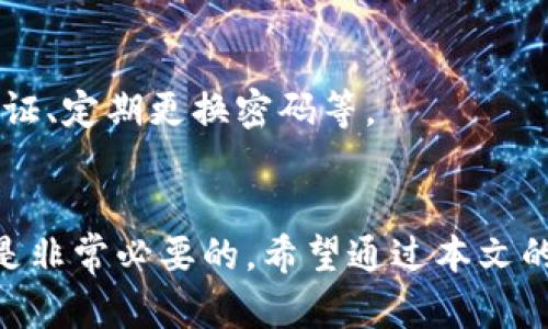    TP钱包如何实现跨链转账操作指南  / 

 guanjianci  TP钱包, 跨链转账, 数字资产, 加密货币  /guanjianci 

引言
在区块链技术迅速发展的今天，各种数字资产的交易和流通变得越来越重要。TP钱包作为一款支持多种加密货币的数字钱包，其用户经常需要进行跨链转账。跨链转账能够让用户在不同区块链之间自由转移资产，为他们提供了更好的资金流动性和灵活性。在本文中，我们将详细讨论TP钱包的跨链转账功能，以及如何利用这一功能进行安全、迅速的资产转移。

TP钱包简介
TP钱包是一款支持多种区块链资产的数字钱包，特别是在以太坊、比特币、波卡等主流区块链资产上，TP钱包为用户提供了友好的操作界面和安全的资产管理功能。用户通过TP钱包可以方便地进行资产存储、收发和交易等操作。此外，TP钱包还支持用户创建和管理多个钱包地址，使得用户可以灵活地管理自己的数字资产。

跨链转账的必要性
随着区块链生态系统的不断丰富，不同的区块链之间也推出了各自独特的应用和功能。这意味着用户需要在不同的区块链间进行资产转移，以便利用最佳的投资机会或参与特定项目。跨链转账的必要性主要表现为以下几点：
ul
    listrong资金流动性：/strong通过跨链转账，用户可以在不同的区块链中快速转移资金，获取最佳的交易价格和投资机会。/li
    listrong多样化投资：/strong允许用户在不同链上进行投资，分散风险，增加收益可能性。/li
    listrong参与生态：/strong不同区块链有着各自独特的生态系统，跨链使得用户能够更广泛地参与和利用这些生态系统。/li
/ul

TP钱包跨链转账步骤
接下来，我们将为用户详细介绍TP钱包的跨链转账的具体操作步骤，包括如何在TP钱包中完成跨链转账：

h4步骤一：确保钱包安全/h4
在进行跨链转账之前，用户需要确保自己的TP钱包安全。这包括设置强密码、启用双重认证、定期备份助记词等。安全是完成任何转账流程的前提。

h4步骤二：选择要转移的资产/h4
在TP钱包的主界面中，用户可以选择要进行跨链转账的数字资产。选择资产的种类至关重要，因为不同的资产可能在不同的区块链上有不同的协议和转账方法。

h4步骤三：选择跨链转账功能/h4
在TP钱包中，用户需要找到并选择“跨链转账”选项。此功能可能在资产管理或者转账选项下。在这里，用户可以选择目标链和目标地址。

h4步骤四：填写转账信息/h4
用户需要填写目标地址、转账金额以及相关备注信息（如果需要的话）。确保输入的信息无误，以避免资金损失。

h4步骤五：确认并完成转账/h4
在确认所有信息后，用户可以点击“确认转账”按钮。此时，TP钱包会要求用户输入密码或进行其他安全验证，以完成跨链转账。

常见问题
在进行TP钱包跨链转账时，用户可能会遇到一些常见问题。以下是六个相关问题及其详细解答。

h4问题1：跨链转账时需要支付哪些费用？/h4
在TP钱包进行跨链转账时，用户通常需要支付网络交易费用。这些费用可能因区块链的性质、网络拥塞情况以及转账金额等因素而有所不同。了解这些费用能帮助用户更好地规划资金。

h4问题2：跨链转账的时间有多长？/h4
跨链转账的时间取决于多个因素，包括目标区块链的交易确认速度、当前网络的负载等。通常，处理速度会在几分钟到几个小时之间波动。用户可以根据实际情况进行合理预判。

h4问题3：如果转账失败，资金会怎样处理？/h4
在转账失败的情况下，资金通常会被退回到用户的源地址。TP钱包会在用户的资产记录中显示失败信息，并提供相关的操作指南来帮助用户解决问题。

h4问题4：是否可以进行跨链转账到陌生地址？/h4
在进行跨链转账时，用户应始终谨慎对待目标地址。尽量使用已知或可信的地址，避免将资金转入陌生地址，以防止资产丢失。

h4问题5：跨链转账后如何查询资产到账情况？/h4
用户可以通过TP钱包中的资产记录查看转账状态，或者在区块链浏览器中输入目标地址查询。如果出现任何问题，用户可以联系TP钱包的客服进行寻求支持。

h4问题6：跨链转账的安全性如何保障？/h4
TP钱包通过采用先进的加密算法和安全协议来保障跨链转账的安全性，确保用户的资产不会被盗取或滥用。此外，用户还应定期更新自己的安全设置，如启用双重认证、定期更换密码等。

总结
跨链转账作为TP钱包的一项重要功能，为用户提供了更多的资金灵活性和选择。无论是新手还是有经验的加密货币投资者，掌握跨链转账的操作步骤和注意事项都是非常必要的。希望通过本文的介绍，能够帮助用户更好地理解并实践TP钱包的跨链转账功能，确保他们的数字资产安全高效地转移。