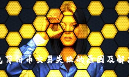 tp钱包薄饼币交易失败的原因及解决方案