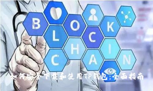 如何安全下载和使用TP钱包：全面指南