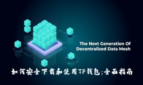 如何安全下载和使用TP钱包：全面指南