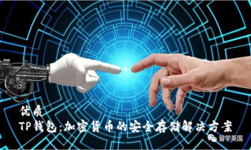 优质
TP钱包：加密货币的安全存储解决方案