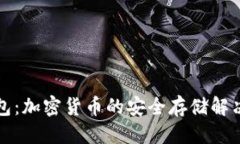 优质TP钱包：加密货币的安