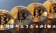 : TP钱包支付密码忘了怎么