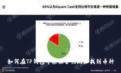 如何在TP钱包中根据合约地
