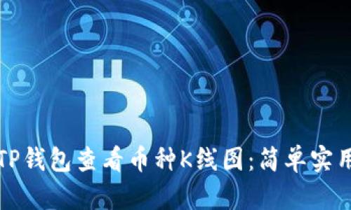 如何在TP钱包查看币种K线图：简单实用的教程