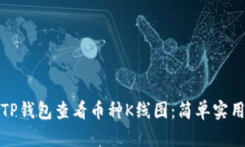 如何在TP钱包查看币种K线图：简单实用的教程