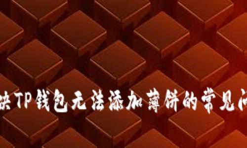 解决TP钱包无法添加薄饼的常见问题