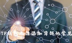 解决TP钱包无法添加薄饼的