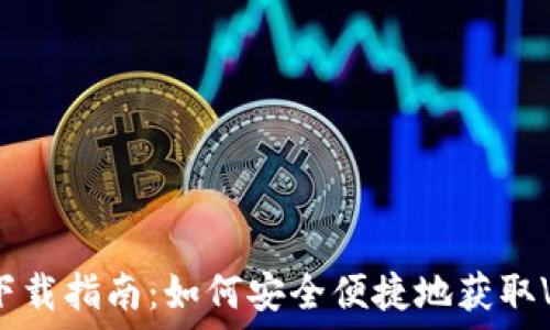  
VCR虚拟币下载指南：如何安全便捷地获取VCR数字货币