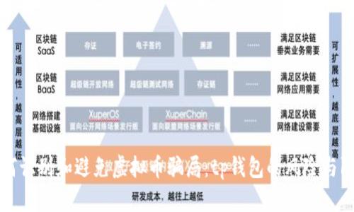 如何识别和避免虚拟币骗局：tp钱包的风险与防范