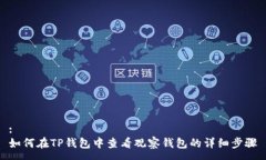 :如何在TP钱包中查看观察