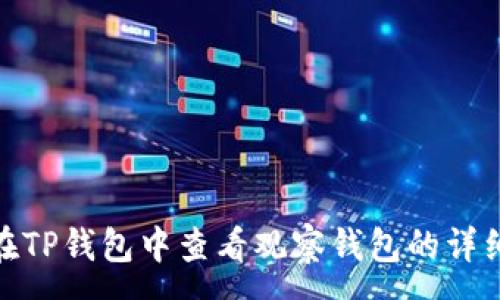 :
如何在TP钱包中查看观察钱包的详细步骤