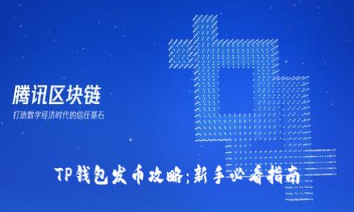 TP钱包发币攻略：新手必看指南