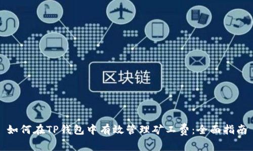 如何在TP钱包中有效管理矿工费：全面指南