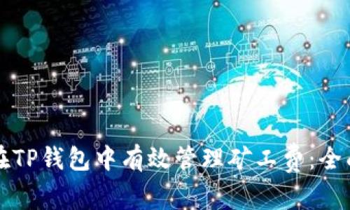 如何在TP钱包中有效管理矿工费：全面指南