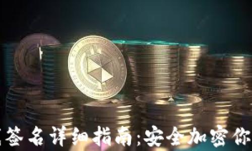 
tp钱包离线签名详细指南：安全加密你的数字资产