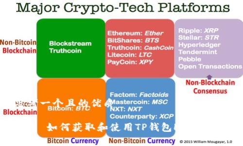 思考一个且的优质

优质 如何获取和使用TP钱包Logo图片？