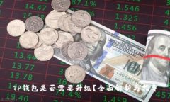 TP钱包是否需要升级？全面