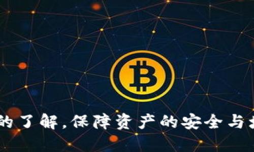 优质
   苹果下载并安装TP钱包的详细指南  / 

相关关键词：
 guanjianci  TP钱包, 苹果下载, 钱包安装, 加密货币  /guanjianci 

一、引言
在数字货币交易愈发盛行的今天，许多人开始关注如何安全、高效地管理自己的加密资产。TP钱包作为一种便捷的数字货币钱包，在功能上能满足用户的多样化需求。然而，对于苹果手机用户来说，下载和安装TP钱包可能略显复杂。本文将为您提供详细的步骤和指导，帮助您轻松下载和安装TP钱包，确保您能够顺利进行数字资产管理。

二、什么是TP钱包？
TP钱包是一款支持多种加密货币的数字钱包，它允许用户安全地存储、接收和发送数字资产。TP钱包不仅拥有便捷的用户界面，还提供了一系列丰富的功能，包括快速交易支持、私钥管理以及代币兑换等。作为一款跨平台应用，TP钱包同时支持手机应用和桌面版本，方便用户在不同设备之间快捷操作。

三、苹果用户如何下载TP钱包
为了让苹果用户能够方便地下载TP钱包，以下是详细的步骤：
1. 打开App Store：在您的iPhone或iPad上，找到并点击App Store图标。
2. 搜索TP钱包：在App Store的搜索框中输入“TP钱包”，然后点击搜索按钮。
3. 选择正确的应用：在搜索结果中找到TP钱包，确保是官方版本。点击应用图标以进入其详细信息页面。
4. 下载应用：在应用页面中，点击“获取”按钮开始下载。此步骤可能需要您输入Apple ID密码或者通过Face ID/Touch ID进行确认。
5. 安装应用：下载完成后，TP钱包会自动安装。您可以在主屏幕上找到TP钱包的图标。

四、安装TP钱包后的初次设置
成功下载并安装TP钱包后，初次使用前需要进行一些必要的设置：
1. 创建账户或导入钱包：打开TP钱包后，您可以选择创建新钱包或导入已有钱包。若您是新用户，选择“创建钱包”并按照提示设置密码及备份助记词。
2. 安全设置：为了确保钱包的安全，建议在设置中开启两步验证以及其他安全功能，确保您的资产安全。
3. 添加资产：您可以根据需要在钱包中添加不同的加密资产，例如比特币或以太坊等，TP钱包支持多种数字货币的管理及交易。

五、如何使用TP钱包进行交易
设置完成后，您可以开始使用TP钱包进行加密资产的管理及交易：
1. 查看余额：您可以随时在主界面查看各类资产的余额情况。
2. 发送资产：如果您需要发送资产，只需点击“发送”功能，输入接收方地址及金额，确认后即可完成交易。
3. 接收资产：接收资产时，只需分享您的钱包地址或二维码即可，TP钱包会在后台自动记录交易信息。
4. 跟踪交易：TP钱包支持查看交易历史，您可以随时查看完成的交易和当前状态，确保资产安全。

六、常见问题解答
接下来，我们将探讨一些用户可能会遇到的常见问题，以便更好地帮助您使用TP钱包。

1. 如何确保TP钱包的安全性？
安全是每个数字钱包用户最关心的问题之一。TP钱包提供了多种安全措施，包括：br
- **助记词备份**：创建钱包时，您会得到一组助记词，请务必妥善保存。这组助记词是恢复钱包的唯一凭证。br
- **启用两步验证**：使用两步验证可以在您登录钱包或进行大额交易时增加额外的安全层。br
- **定期更新应用**：保持TP钱包的最新版本，以确保安全漏洞及时修补。br
- **戒骄戒躁**：谨慎对待网络钓鱼和社交工程攻击，不要随意点击未知链接或向他人泄露您的账户信息。

2. 如果忘记TP钱包密码，该怎么办？
如果您忘记了TP钱包的密码，您可以使用助记词进行账户恢复。步骤如下：br
- 打开TP钱包，点击“导入钱包”。br
- 输入您的助记词，按提示设定新密码。br
- 若您不能使用助记词恢复，一般情况下，恢复钱包的方式将会受到限制，因此请确保在创建钱包时合理保存相关信息。

3. TP钱包支持哪些币种？
TP钱包兼容多种主流加密货币，用户可以方便地管理不同资产。以下是一些支持的主要币种：br
- 比特币（BTC）br
- 以太坊（ETH）br
- 莱特币（LTC）br
- TRON（TRX）br
- 其他ERC-20代币br
此外，TP钱包也在不断扩展其支持的币种，以适应市场需求。

4. 如何在TP钱包中进行代币交换？
TP钱包为用户提供了代币兑换的功能，以满足交易的需求。操作步骤如下：br
- 登录您的TP钱包，在主界面选择“兑换”功能。br
- 选择您要兑换的币种及金额，以及希望得到的币种。br
- 确认交易信息后，点击“确认”，按照提示完成代币交换。br
- 请注意，在兑换过程中可能会有网络手续费，具体费用会在交易确认页面进行展示。

5. 如果遇到交易未确认怎么办？
交易未确认可能由于多种因素造成，如网络拥堵或手续费设置过低。此时您可以：br
- 等待交易完成，通常网络繁忙时交易确认时间会延长。br
- 如果超过一个小时交易仍未确认，您可以在区块链浏览器中查询交易状态。br
- 考虑使用更高的手续费进行交易，以加快确认速度，尤其是高峰时期的交易。br
- 如果交易长时间未确认，可以尝试使用“替代交易”方案，根据钱包指引进行操作。

6. 如何联系客服寻求帮助？
如果您在使用TP钱包过程中遇到任何问题，可以通过以下方式联系客服：br
- **官方网站**：访问TP钱包官网，查找帮助中心或客服联系方式。br
- **社交媒体**：很多加密货币项目在社交媒体上活跃，如Twitter、Telegram等，您可以通过这些平台获取支持。br
- **邮件支持**：发送电子邮件至支持团队，描述您的问题，通常在24小时内会得到回复。br
- **用户社区**：加入TP钱包的用户社区，与其他用户交流，获取使用建议和解决方案。

结论
通过以上步骤，您可以顺利地在苹果设备上下载并安装TP钱包。希望通过本文的介绍，不仅能帮助您轻松入门TP钱包的使用，还能增强对加密资产安全性的了解，保障资产的安全与增长。如果您在使用过程中还有任何疑问，欢迎随时与客服联系。