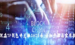 如何在TP钱包中兑换SHIB币