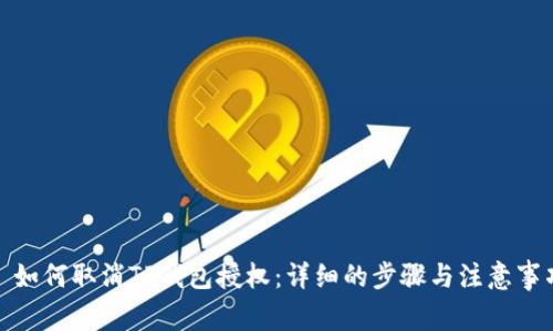 : 如何取消TP钱包授权：详细的步骤与注意事项
