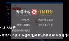 一、与关键词如何在TP上查