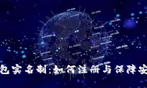 TP钱包实名制：如何注册与保障安全性