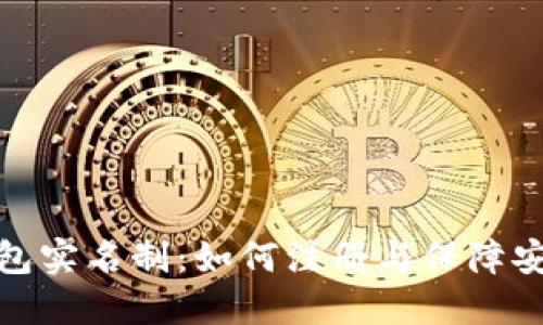 TP钱包实名制：如何注册与保障安全性
