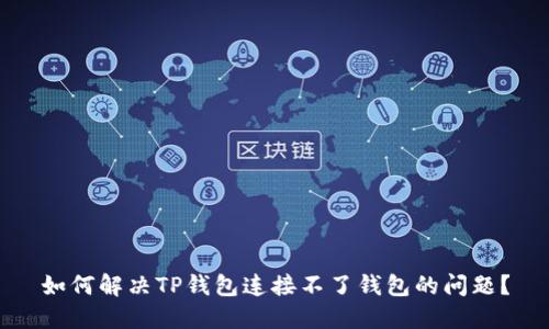 如何解决TP钱包连接不了钱包的问题？