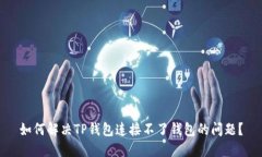 如何解决TP钱包连接不了钱