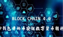 如何将TP钱包中的币安链数