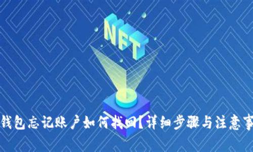 TP钱包忘记账户如何找回？详细步骤与注意事项