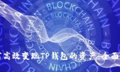 如何高效变现TP钱包的资产